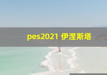 pes2021 伊涅斯塔